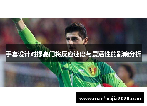 手套设计对提高门将反应速度与灵活性的影响分析
